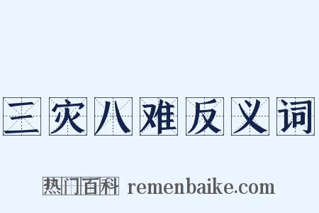 三灾八难反义词是什么意思的图片